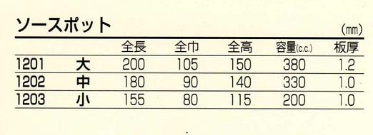 早川シルバーソースポット大(容量約380cc)板厚1.2mm 早川シルバーソースポット大(容量約380cc)板厚1.2mm
